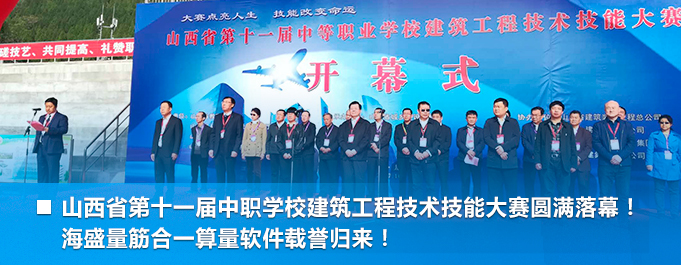 山西省第十一屆中職學(xué)校建筑工程技術(shù)技能大賽圓滿(mǎn)落幕！ 海盛量筋合一算量軟件載譽(yù)歸來(lái)！