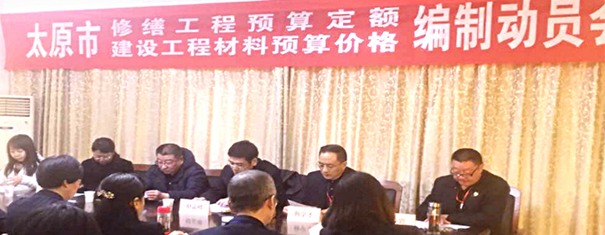 《太原市修繕工程預(yù)算定額暨建設(shè)工程材料預(yù)算價(jià)格》編制動(dòng)員會(huì)在太原市工程建設(shè)標(biāo)準(zhǔn)定額站隆重舉行！